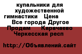 купальники для художественной гимнастики › Цена ­ 12 000 - Все города Другое » Продам   . Карачаево-Черкесская респ.